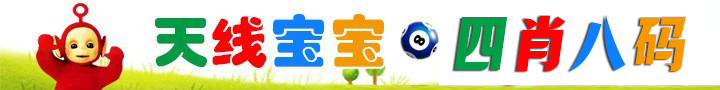 天线宝宝四肖八码